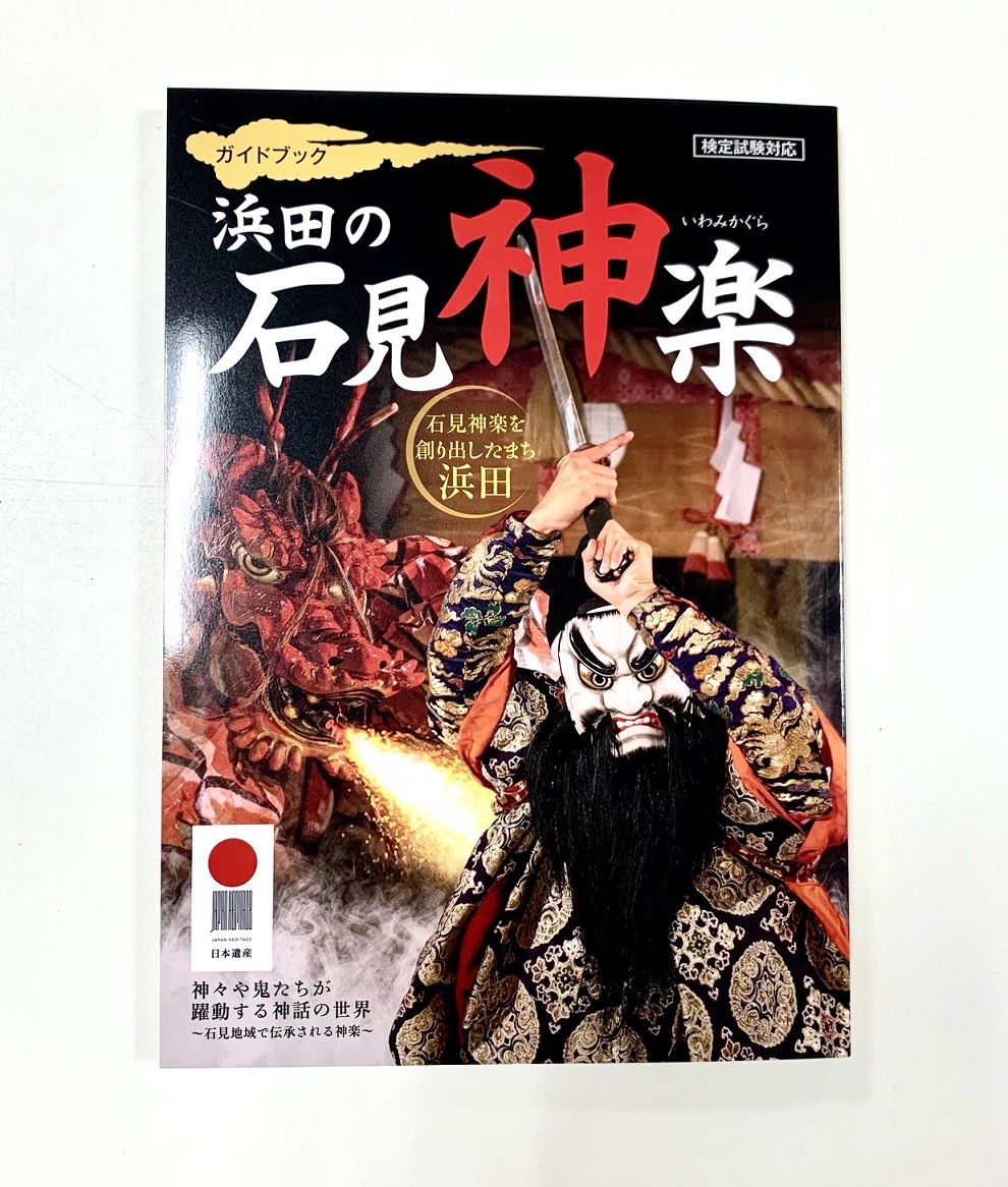 ガイドブック浜田の石見神楽＜第3版＞ | 石見神楽 | 浜田市観光協会