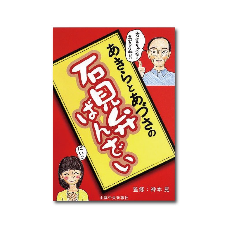 あきらとあずさの石見弁ばんざい 本 書籍 浜田市観光協会 特産品販売所 はまとく
