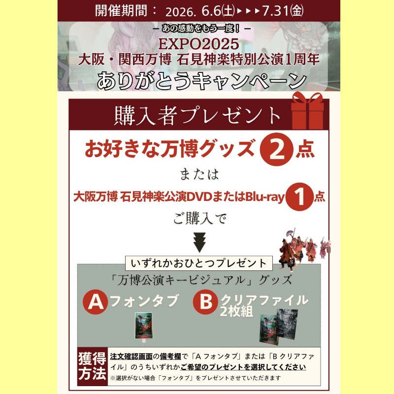 ○万博1周年記念CP対象商品○【DVD】EXPO2025大阪・関西万博石見神楽