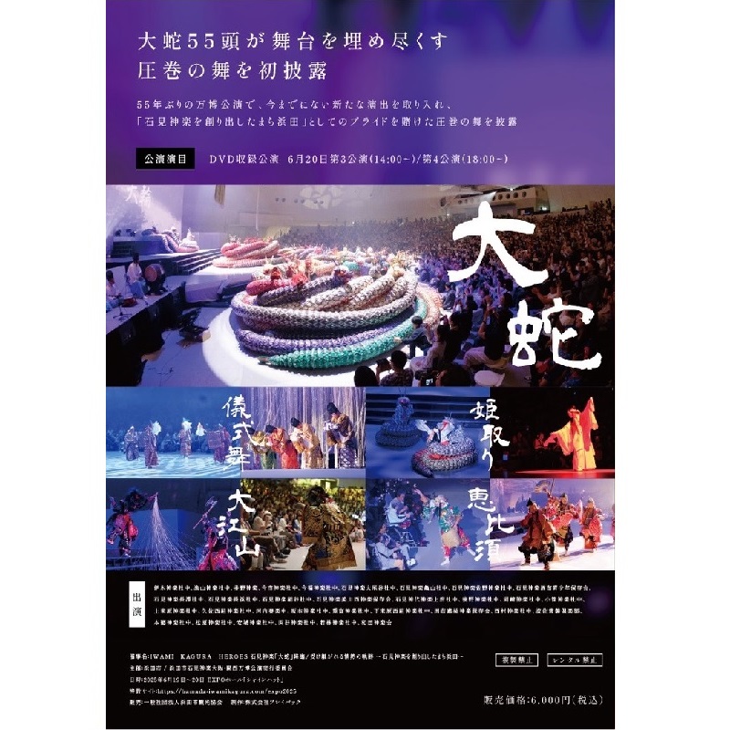 【Blu-ray】EXPO2025大阪・関西万博石見神楽特別公演