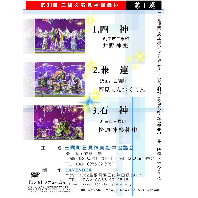 【DVD】第31回三隅の石見神楽舞い①