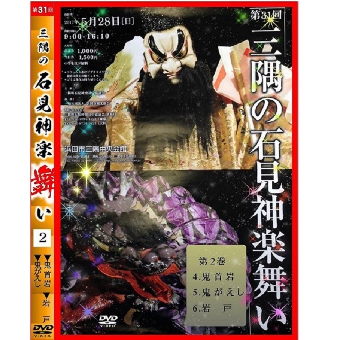 ★お取り寄せ★【DVD】第31回三隅の石見神楽舞い②