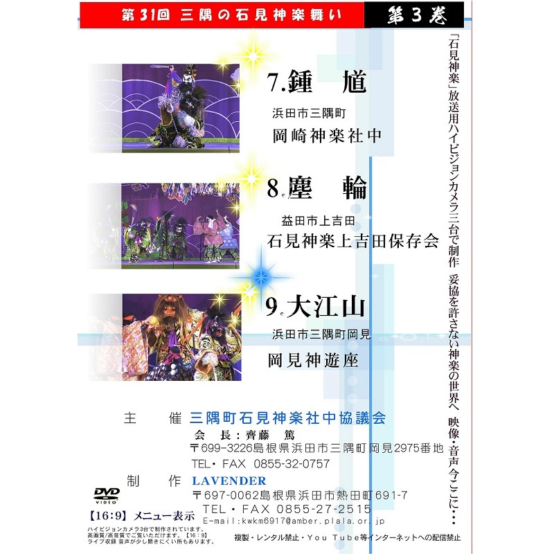 【DVD】第31回三隅の石見神楽舞い③