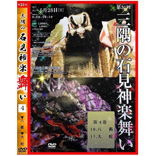 【DVD】第31回三隅の石見神楽舞い④