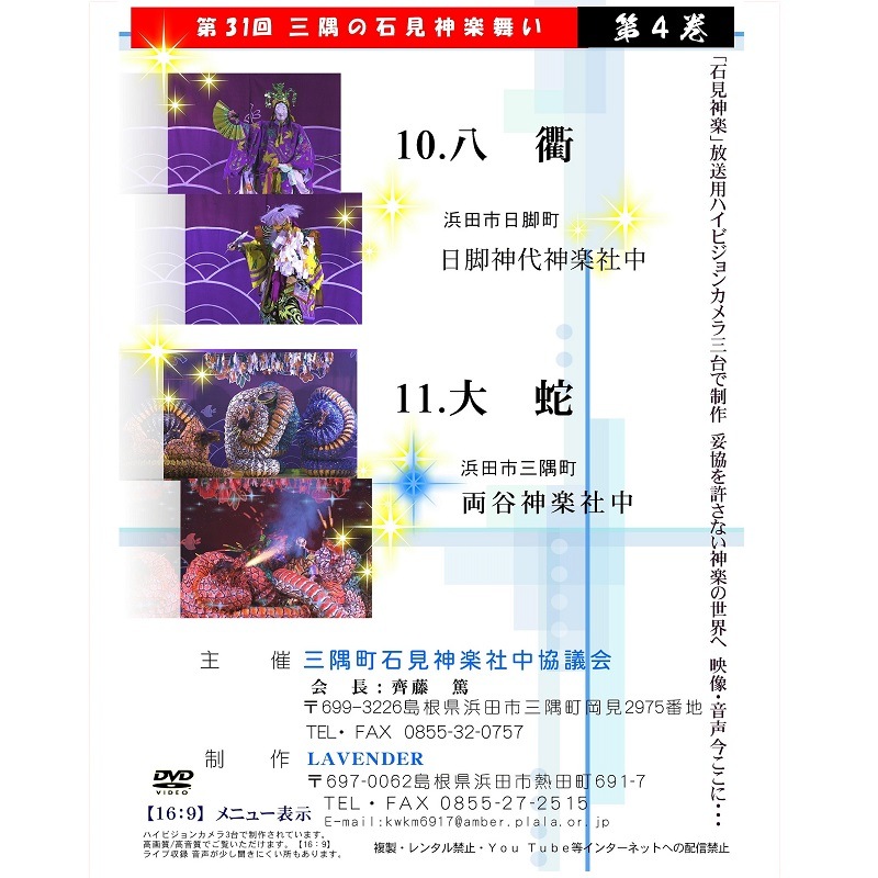 【DVD】第31回三隅の石見神楽舞い④