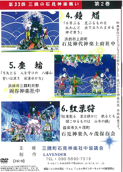 【DVD】第33回三隅の石見神楽舞い②