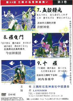 ★お取り寄せ★【DVD】第33回三隅の石見神楽舞い③