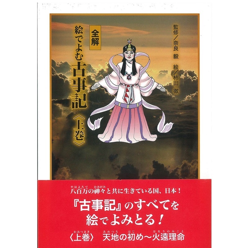 全解　絵でよむ古事記＜上巻＞