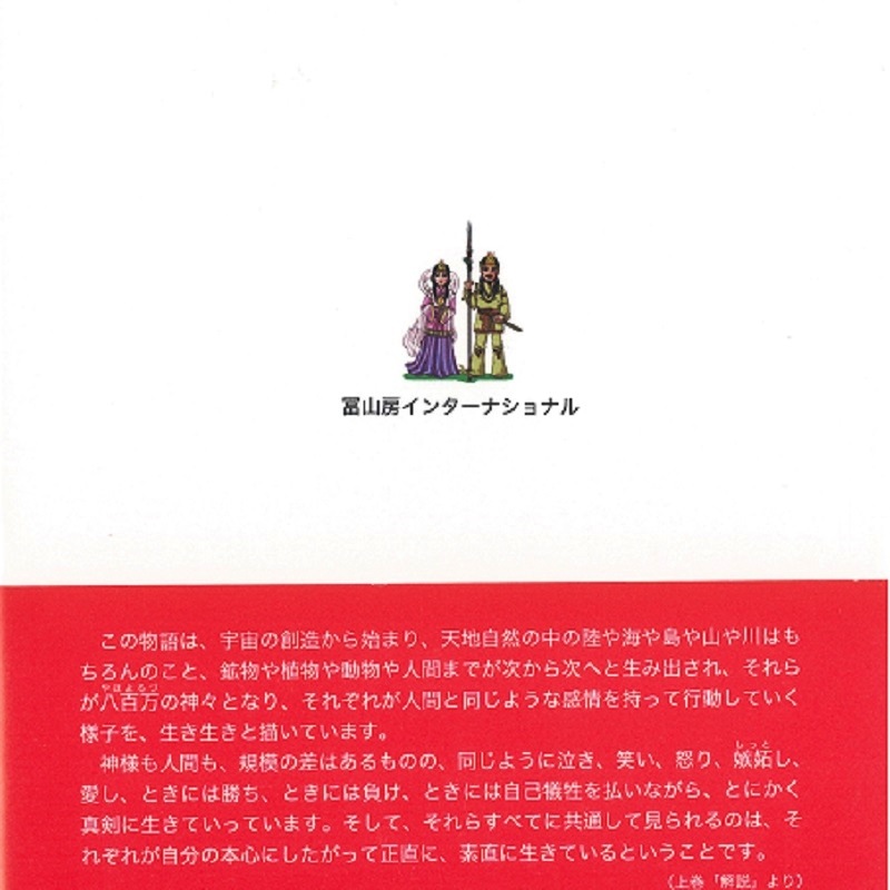 全解　絵でよむ古事記＜上巻＞