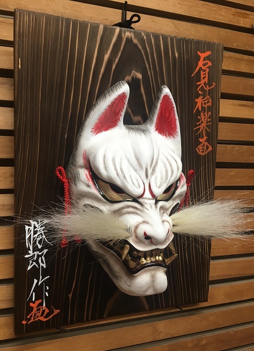 ☆お取り寄せ☆白狐面 焼杉付（柿田勝郎作） | 石見神楽 | 浜田市観光