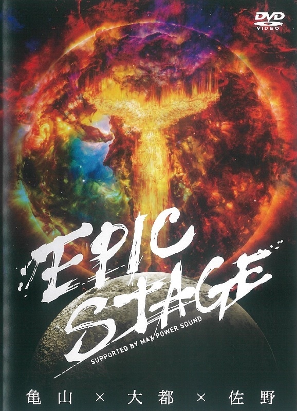 【DVD】2021 EPIC STAGE―亀山×大都×佐野―(4枚組)