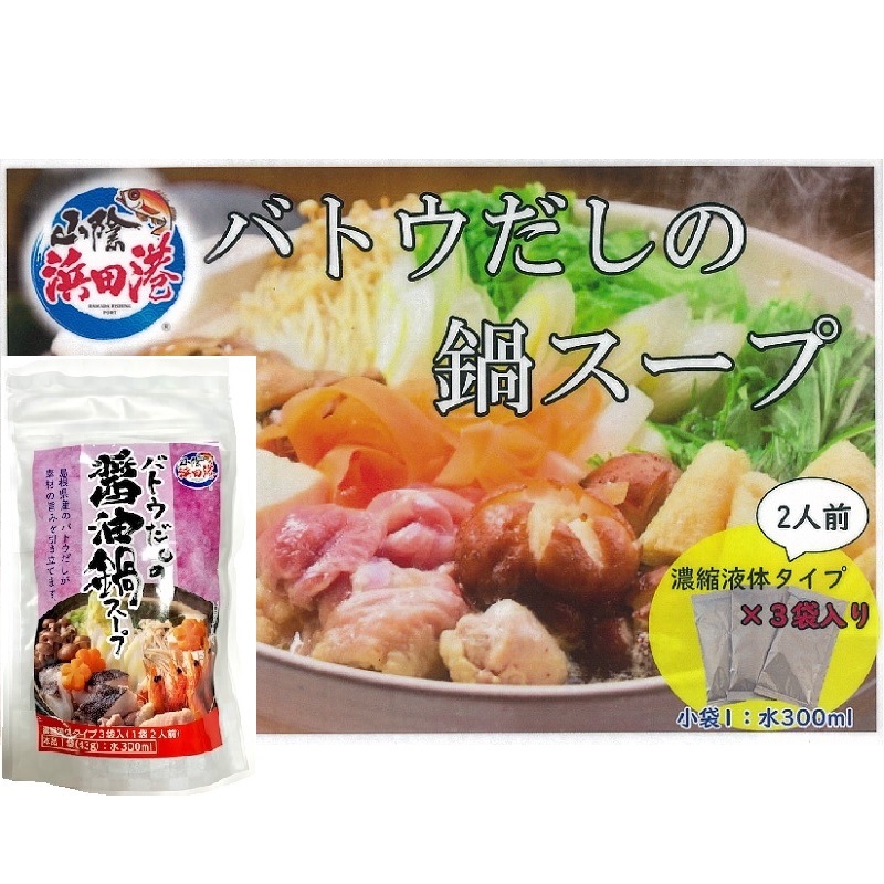 【ギフト包装付き】★冬季限定★バトウと浜守の鍋セット