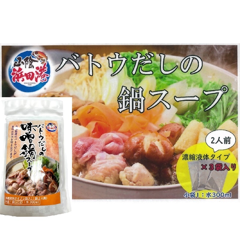 【ギフト包装付き】★冬季限定★バトウと浜守の鍋セット