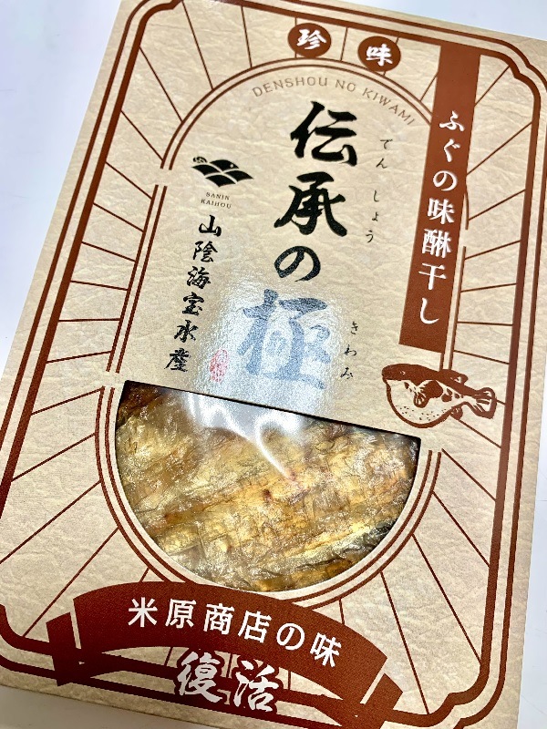 【ギフト包装付き】ふぐの味醂干し「伝承の極」×3個セット
