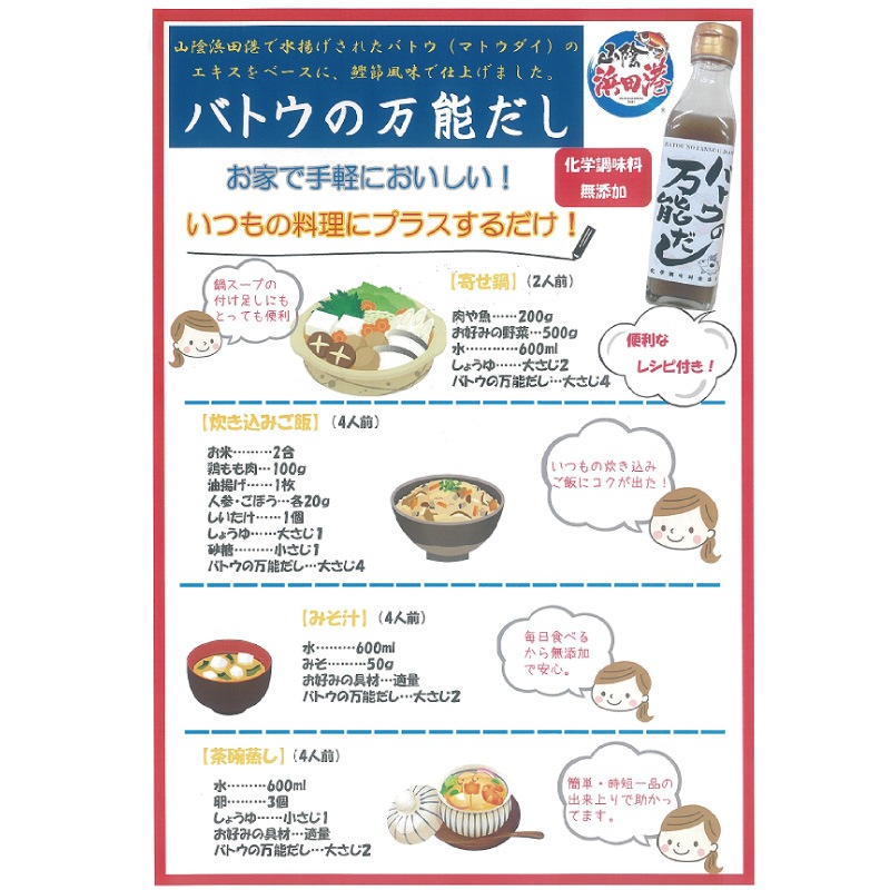 バトウの万能だし