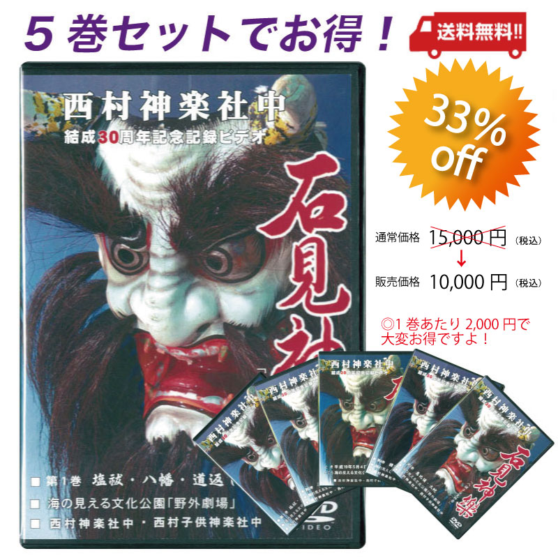 ★お取り寄せ★【DVD】西村神楽社中　結成30周年記念ビデオ5巻セット