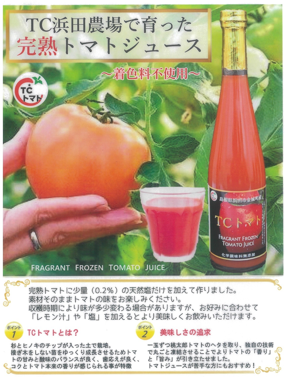 ☆お取り寄せ☆濃厚TCトマトジュース | 飲み物 | 浜田市観光協会 特産