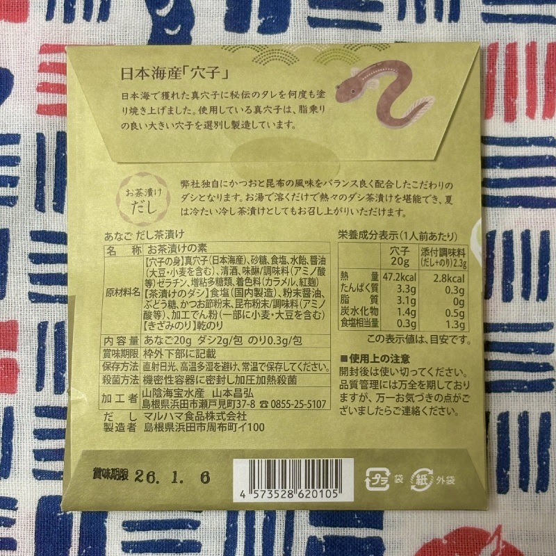 あなごだし茶漬け