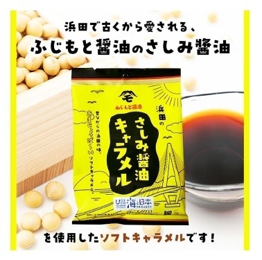 浜田のさしみ醤油キャラメル（1袋）
