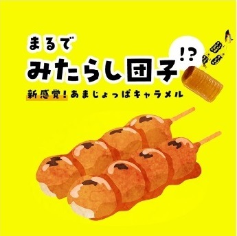 浜田のさしみ醤油キャラメル（1袋）