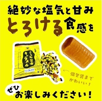 浜田のさしみ醤油キャラメル（1袋）