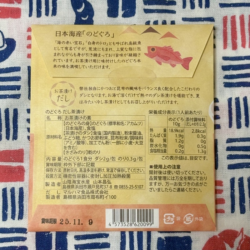 のどぐろだし茶漬け