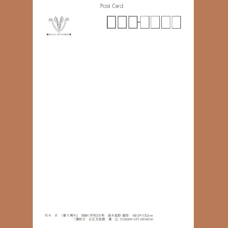 絵はがき （石本　正　「樹上熙々」　1958（昭和33）年）