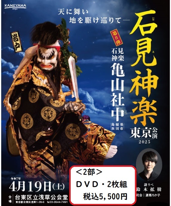 【DVD】石見神楽東京公演2025（石見神楽亀山社中）＜2部＞