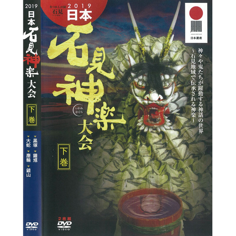 【DVD】2019日本石見神楽大会　下巻