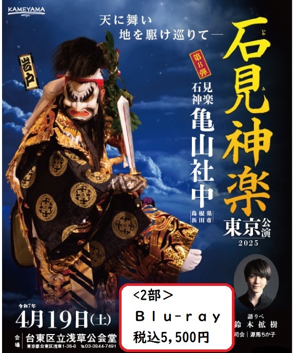 Blu-ray】石見神楽東京公演2025（石見神楽亀山社中）＜2部＞ | 石見