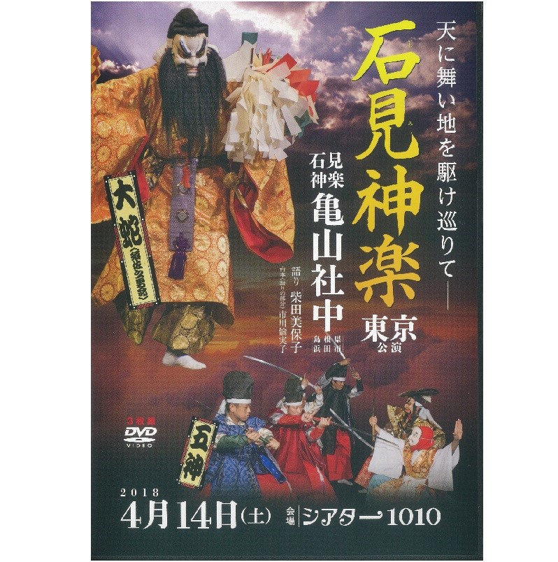 【DVD】石見神楽東京公演2018（石見神楽亀山社中）