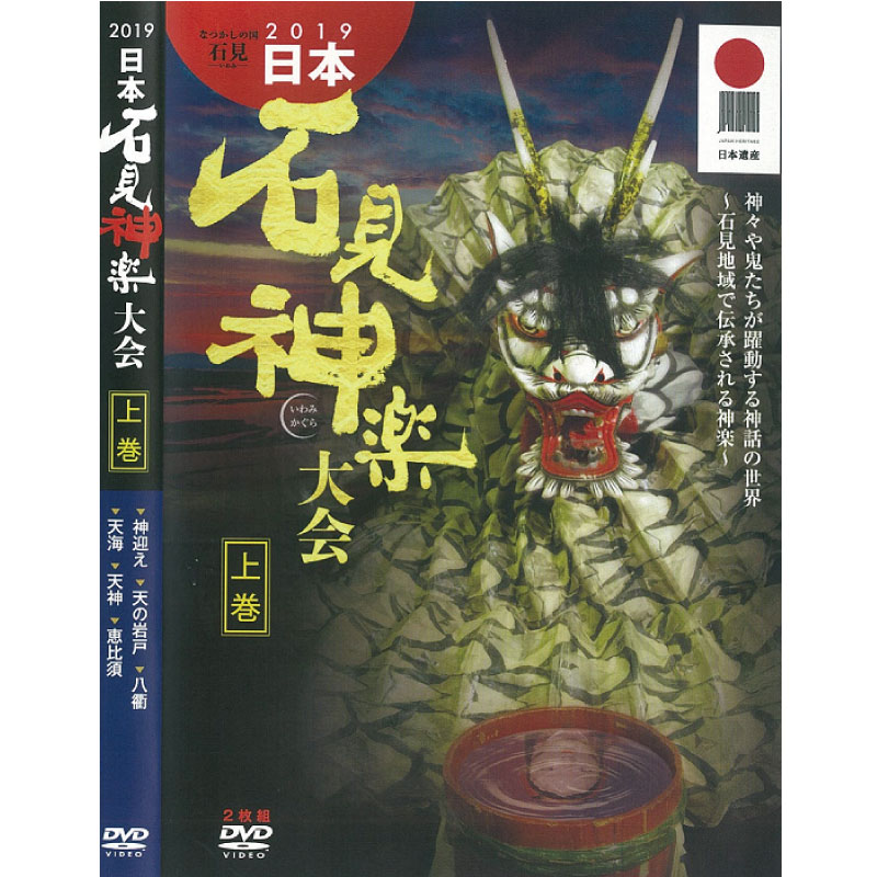 【DVD】2019日本石見神楽大会　上巻