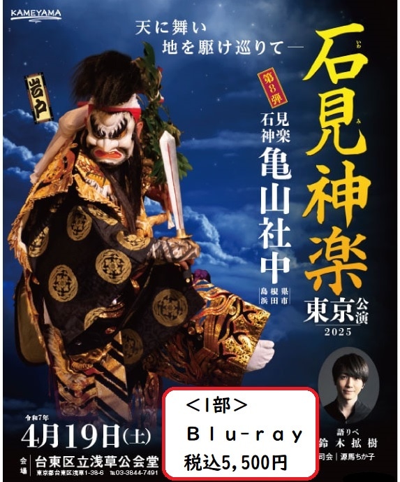 石見神楽化粧帯 Blu-ray】石見神楽東京公演2025（石見神楽亀山社中）＜1部＞ | 石見