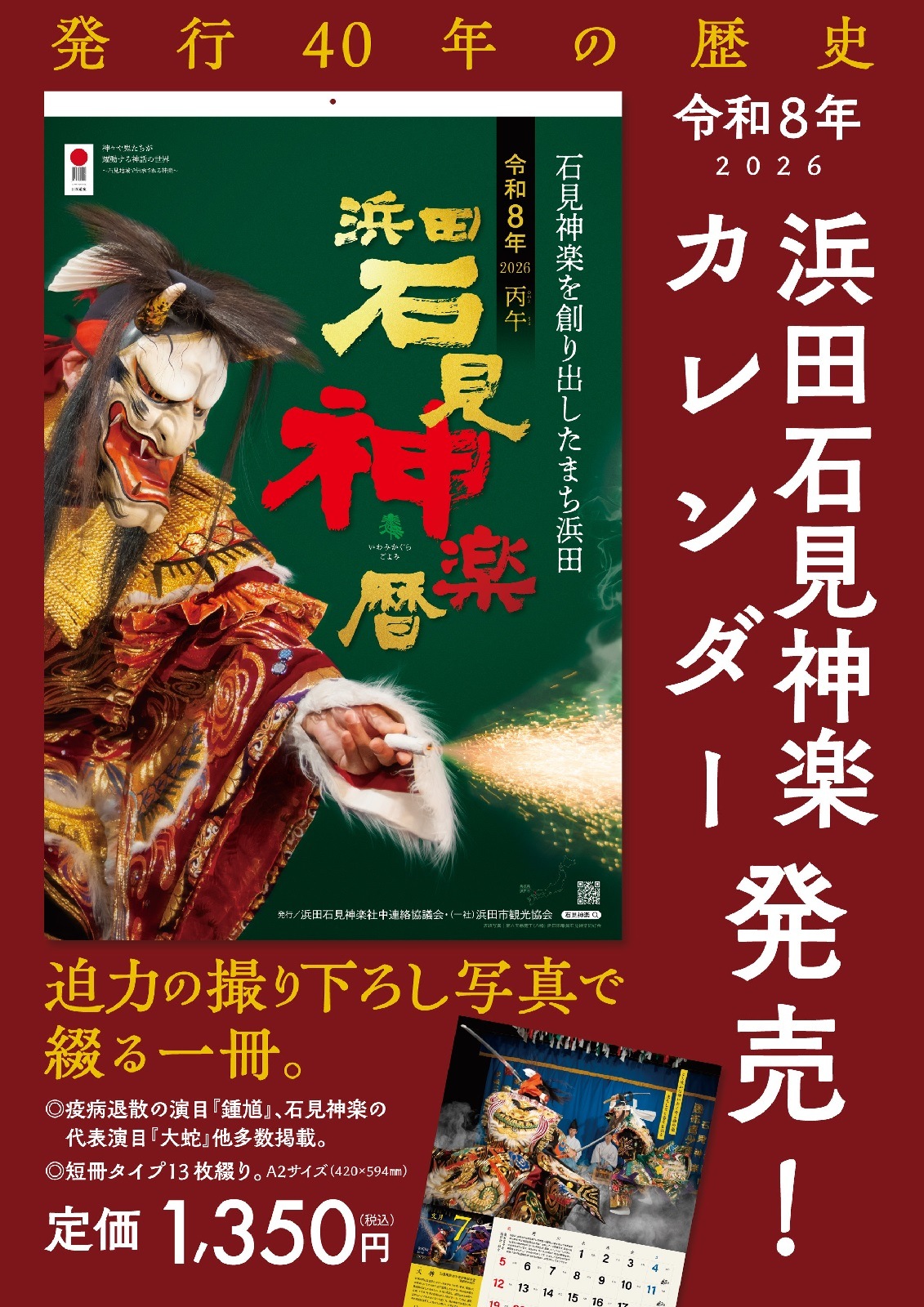 ★1月始まり★2026浜田石見神楽カレンダー