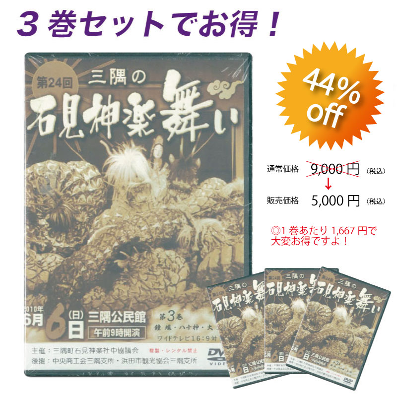 ★お取り寄せ★【DVD】第24回三隅の石見神楽舞い3巻セット