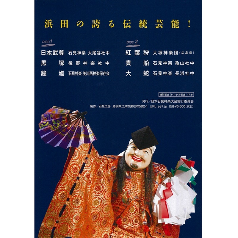 DVD】2017日本石見神楽大会 下巻 | 石見神楽 | 浜田市観光協会 特産品