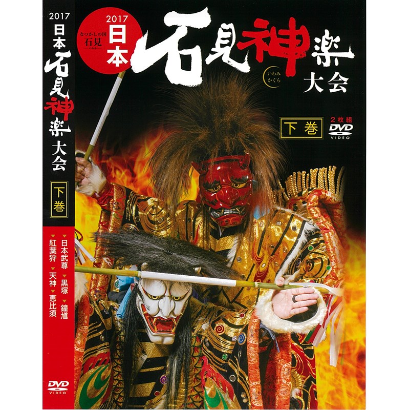 【DVD】2017日本石見神楽大会　下巻