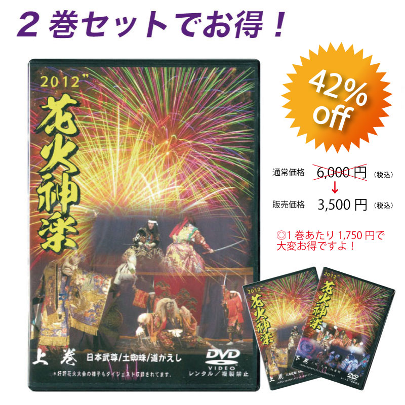 ★お取り寄せ★【DVD】花火神楽2012 上下巻セット