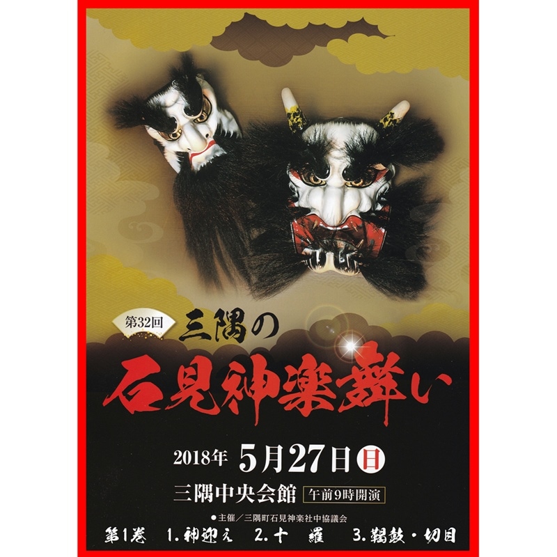 ★お取り寄せ★【DVD】第32回三隅の石見神楽舞い①