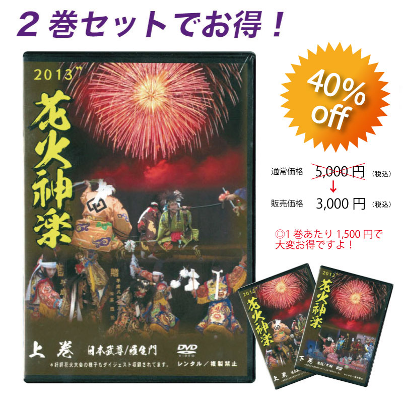 ★お取り寄せ★【DVD】花火神楽2013 上下巻セット