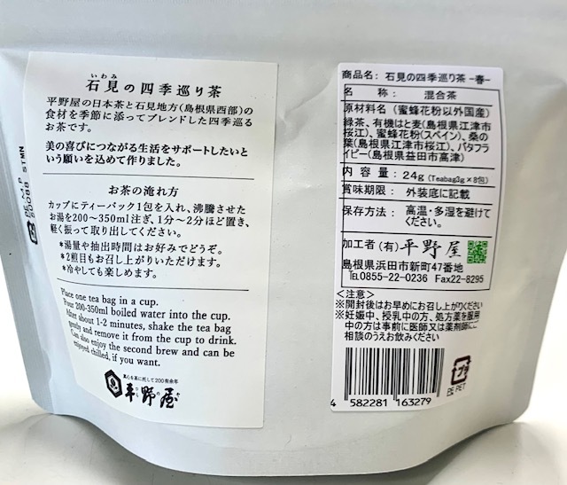 ★お取り寄せ★石見の四季巡り茶-春-