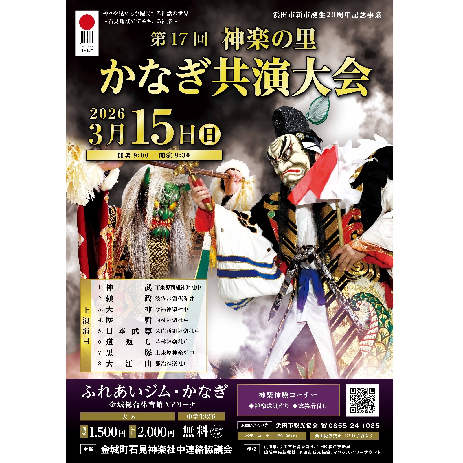 ☆前売り券☆【2026年3月15日（日）開催】第17回神楽の里かなぎ共演