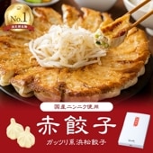 赤餃子 （20個入）｜人気NO.１のスタミナ餃子