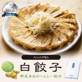 白餃子（20個入）｜野菜多めのヘルシー餃子