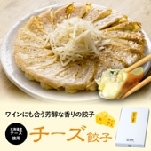 チーズ餃子｜北海道チーズを練りこんだ濃厚な浜松餃子