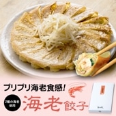 海老餃子（20個入）｜プリプリ海老食感の浜松餃子