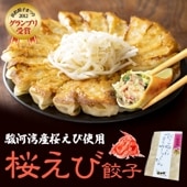 桜えび餃子（20個入）｜G1餃王座決定戦グランプリ受賞！