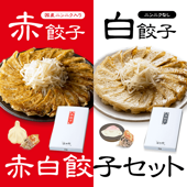 赤白餃子セット｜浜太郎と言ったらまずはこれ！定番の赤白セット