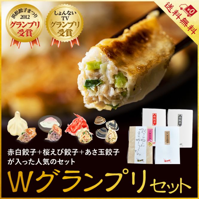 【浜松餃子】Wグランプリセット(赤・白・桜えび・あさ玉各20個)|【送料無料】プレミアムな特別セット