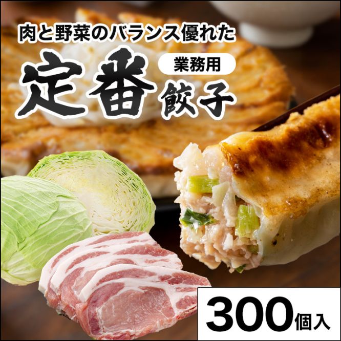 浜太郎 業務用餃子【定番】｜300個入